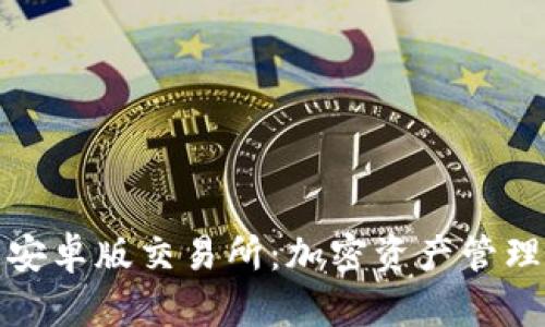 小狐钱包安卓版交易所：加密资产管理的新选择
