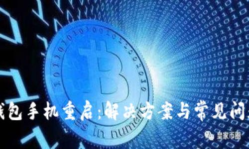 小狐钱包手机重启：解决方案与常见问题解析