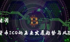 与关键词数字货币ICO的未来发展趋势与风险分析
