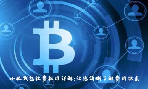 小狐钱包收费标准详解：让您清晰了解费用体系