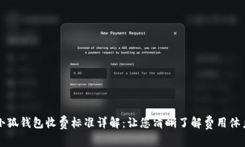 小狐钱包收费标准详解：让您清晰了解费用体系