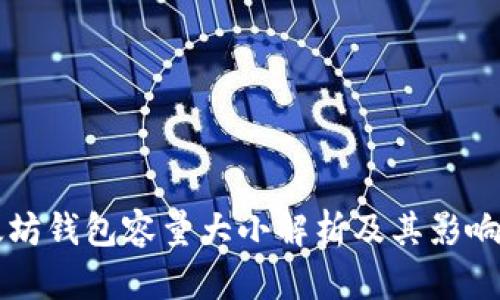 以太坊钱包容量大小解析及其影响因素