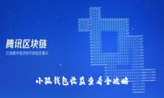 小狐钱包收益查看全攻略