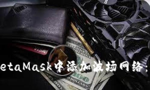 如何在MetaMask中添加波场网络：全面指南