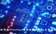 如何在MetaMask中添加波场网络：全面指南