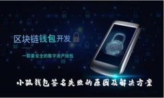  小狐钱包签名失败的原因及解决方案