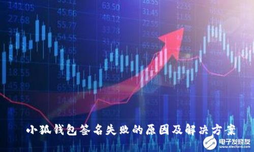  小狐钱包签名失败的原因及解决方案