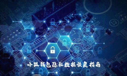 小狐钱包隐私数据恢复指南