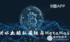 深入探讨以太坊私有链与MetaMask的结合