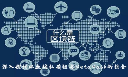 深入探讨以太坊私有链与MetaMask的结合