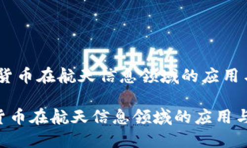 :数字货币在航天信息领域的应用与发展

数字货币在航天信息领域的应用与发展