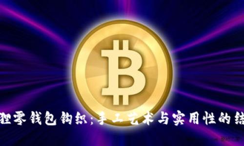 狐狸零钱包钩织：手工艺术与实用性的结合