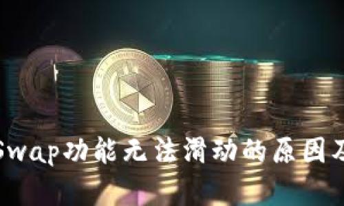 小狐钱包Swap功能无法滑动的原因及解决方案