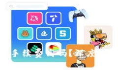 和关键词小狐钱包交易手续费高吗？深度解读及