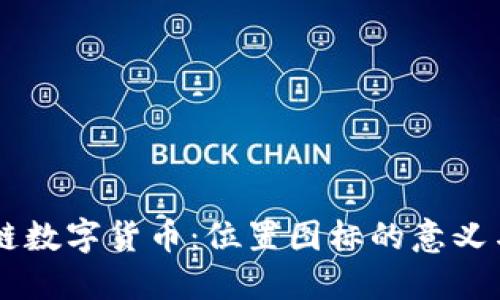 区块链数字货币：位置图标的意义与应用