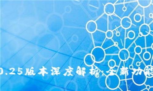小狐钱包6.0.25版本深度解析：全新功能及使用体验