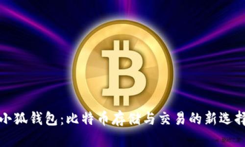 小狐钱包：比特币存储与交易的新选择