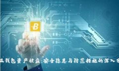 小狐钱包资产被盗：安全隐患与防范措施的深入