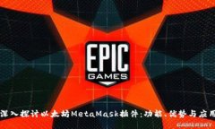 深入探讨以太坊MetaMask插件：功能、优势与应用