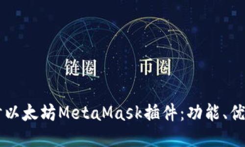 深入探讨以太坊MetaMask插件：功能、优势与应用