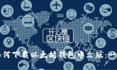 iPad上如何下载以太坊钱包中文版：一步步指南
