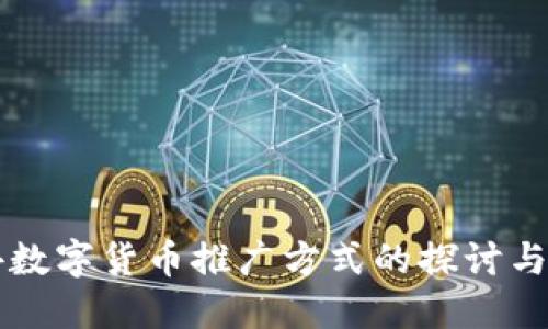 国外数字货币推广方式的探讨与实践