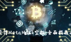 如何获得MetaMask空投：全面指南与策略