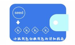  小狐钱包切换钱包的详细指南