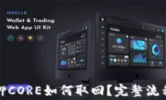 小狐钱包质押CORE如何取回？完整流程与注意事项