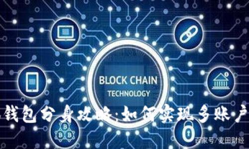 小狐钱包分身攻略：如何实现多账户管理