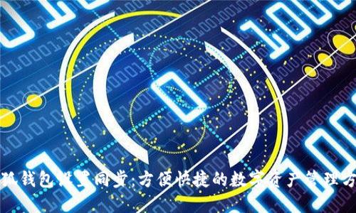 小狐钱包设置同步：方便快捷的数字资产管理方案