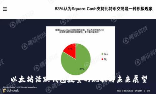 以太坊活跃钱包数量的现状与未来展望