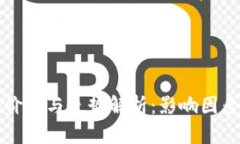 数字货币的价格与走势解析：影响因素与未来展