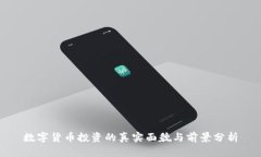 数字货币投资的真实面貌与前景分析
