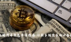 以太坊代币钱包申请指南：从新手到高手的必备