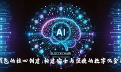 小狐钱包的核心创建：构建安全与便捷的数字化
