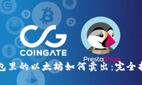 钱包里的以太坊如何卖出：完全指南