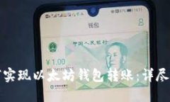 如何实现以太坊钱包转账：详尽指南