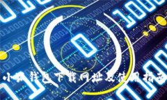 小狐钱包下载网址及使用指南