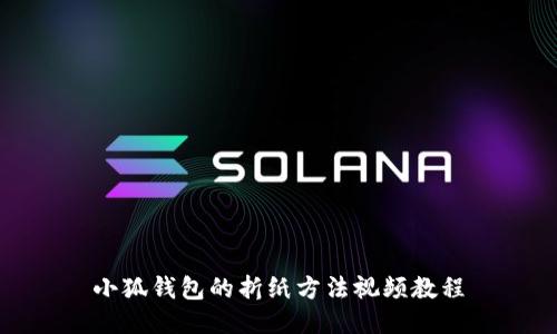 小狐钱包的折纸方法视频教程