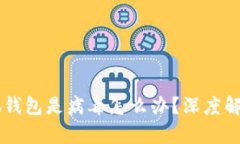 手机提示小狐钱包是病毒怎么办？深度解析与解