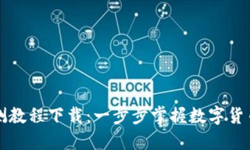 数字货币内测教程下载：一步步掌握数字货币投资与交易