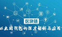 V神以太坊钱包的深度解析与应用前景