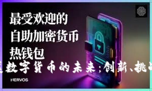 探索欧美数字货币的未来：创新、挑战与机遇