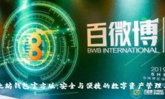 以太坊钱包官方版：安全与便捷的数字资产管理
