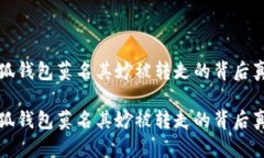 小狐钱包莫名其妙被转走的背后真相小狐钱包莫