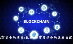 数字货币的本质：技术、经济与社会的未来交汇