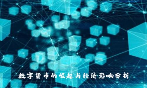 数字货币的崛起与经济影响分析