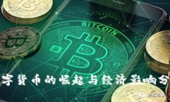 数字货币的崛起与经济影响分析