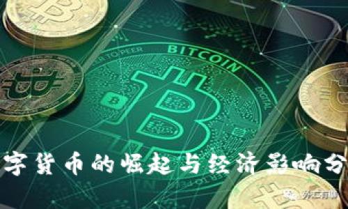 数字货币的崛起与经济影响分析